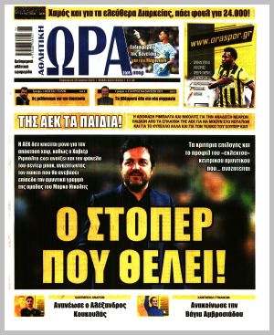Εξώφυλλο εφημερίδας με δυνατότητα κλικ ΩΡΑ ΤΩΝ ΣΠΟΡ