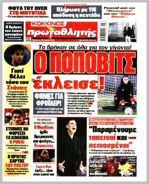 Εξώφυλλο εφημερίδας με δυνατότητα κλικ ΠΡΩΤΑΘΛΗΤΗΣ