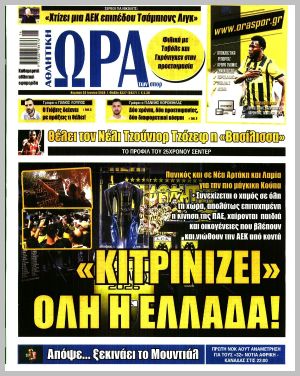 Εξώφυλλο εφημερίδας με δυνατότητα κλικ ΩΡΑ ΤΩΝ ΣΠΟΡ