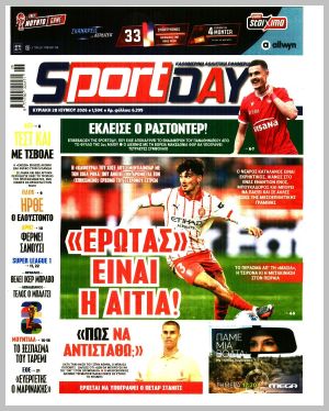 Εξώφυλλο εφημερίδας με δυνατότητα κλικ SPORTDAY