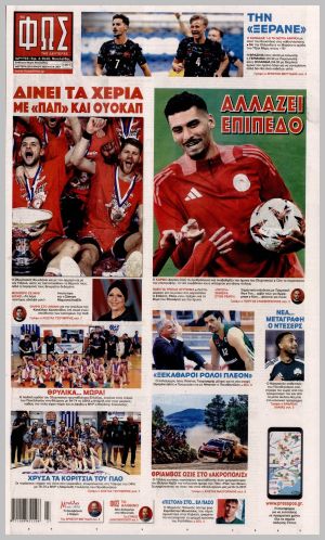 Εξώφυλλο εφημερίδας με δυνατότητα κλικ ΦΩΣ ΤΩΝ ΣΠΟΡ
