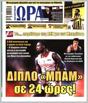 Εξώφυλλο εφημερίδας με δυνατότητα κλικ ΩΡΑ ΤΩΝ ΣΠΟΡ