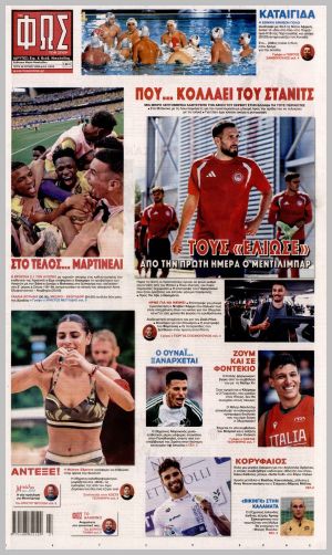 Εξώφυλλο εφημερίδας με δυνατότητα κλικ ΦΩΣ ΤΩΝ ΣΠΟΡ