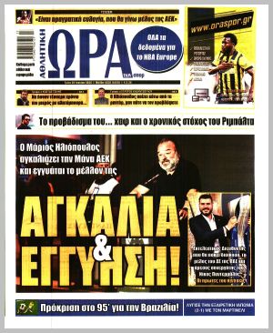 Εξώφυλλο εφημερίδας με δυνατότητα κλικ ΩΡΑ ΤΩΝ ΣΠΟΡ