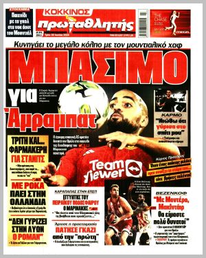 Εξώφυλλο εφημερίδας με δυνατότητα κλικ ΠΡΩΤΑΘΛΗΤΗΣ