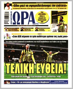 Εξώφυλλο εφημερίδας με δυνατότητα κλικ ΩΡΑ ΤΩΝ ΣΠΟΡ