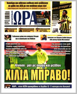 Εξώφυλλο εφημερίδας με δυνατότητα κλικ ΩΡΑ ΤΩΝ ΣΠΟΡ