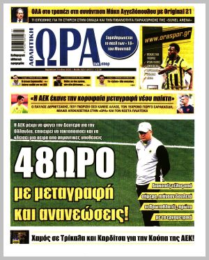 Εξώφυλλο εφημερίδας με δυνατότητα κλικ ΩΡΑ ΤΩΝ ΣΠΟΡ