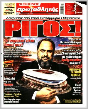 Εξώφυλλο εφημερίδας με δυνατότητα κλικ ΠΡΩΤΑΘΛΗΤΗΣ