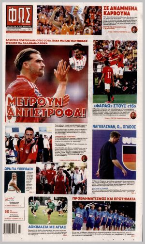 Εξώφυλλο εφημερίδας με δυνατότητα κλικ ΦΩΣ ΤΩΝ ΣΠΟΡ