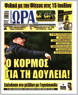 Εξώφυλλο εφημερίδας με δυνατότητα κλικ ΩΡΑ ΤΩΝ ΣΠΟΡ