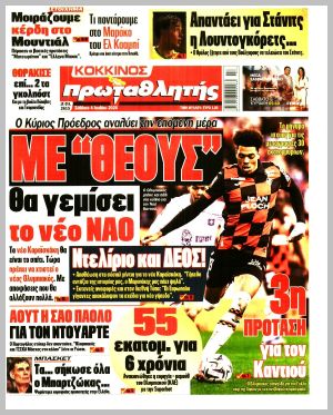 Εξώφυλλο εφημερίδας με δυνατότητα κλικ ΠΡΩΤΑΘΛΗΤΗΣ