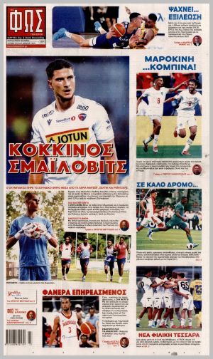 Εξώφυλλο εφημερίδας με δυνατότητα κλικ ΦΩΣ ΤΩΝ ΣΠΟΡ