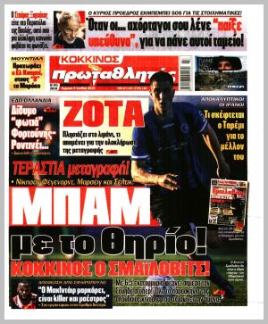 Εξώφυλλο εφημερίδας με δυνατότητα κλικ ΠΡΩΤΑΘΛΗΤΗΣ