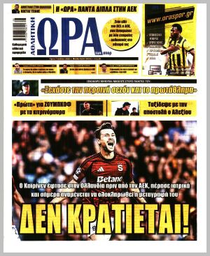 Εξώφυλλο εφημερίδας με δυνατότητα κλικ ΩΡΑ ΤΩΝ ΣΠΟΡ