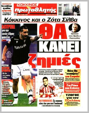 Εξώφυλλο εφημερίδας με δυνατότητα κλικ ΠΡΩΤΑΘΛΗΤΗΣ