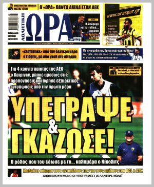 Εξώφυλλο εφημερίδας με δυνατότητα κλικ ΩΡΑ ΤΩΝ ΣΠΟΡ