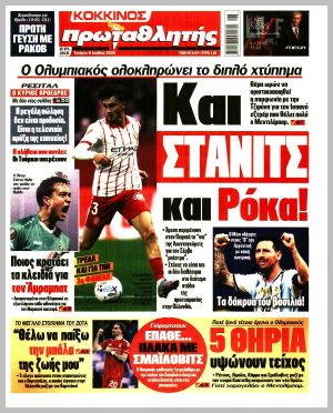 Εξώφυλλο εφημερίδας με δυνατότητα κλικ ΠΡΩΤΑΘΛΗΤΗΣ