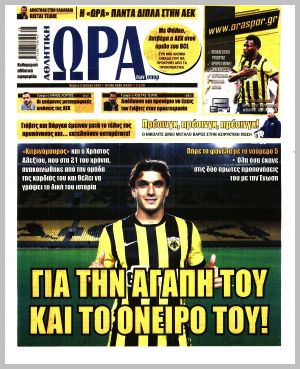 Εξώφυλλο εφημερίδας με δυνατότητα κλικ ΩΡΑ ΤΩΝ ΣΠΟΡ