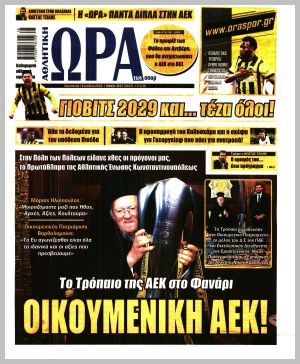 Εξώφυλλο εφημερίδας με δυνατότητα κλικ ΩΡΑ ΤΩΝ ΣΠΟΡ