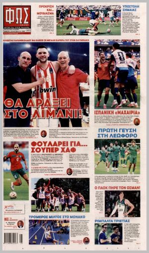 Εξώφυλλο εφημερίδας με δυνατότητα κλικ ΦΩΣ ΤΩΝ ΣΠΟΡ