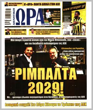 Εξώφυλλο εφημερίδας με δυνατότητα κλικ ΩΡΑ ΤΩΝ ΣΠΟΡ