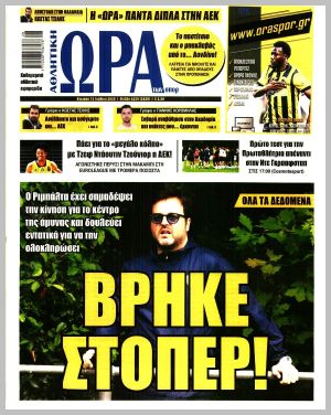 Εξώφυλλο εφημερίδας με δυνατότητα κλικ ΩΡΑ ΤΩΝ ΣΠΟΡ