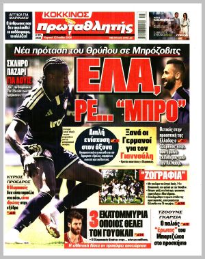 Εξώφυλλο εφημερίδας με δυνατότητα κλικ ΠΡΩΤΑΘΛΗΤΗΣ