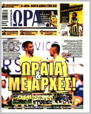 Εξώφυλλο εφημερίδας με δυνατότητα κλικ ΩΡΑ ΤΩΝ ΣΠΟΡ