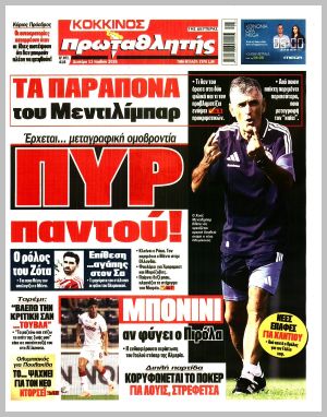 Εξώφυλλο εφημερίδας με δυνατότητα κλικ ΠΡΩΤΑΘΛΗΤΗΣ