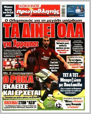 Εξώφυλλο εφημερίδας με δυνατότητα κλικ ΠΡΩΤΑΘΛΗΤΗΣ