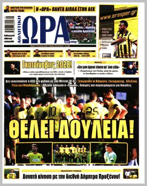 Εξώφυλλο εφημερίδας με δυνατότητα κλικ ΩΡΑ ΤΩΝ ΣΠΟΡ