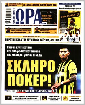 Εξώφυλλο εφημερίδας με δυνατότητα κλικ ΩΡΑ ΤΩΝ ΣΠΟΡ
