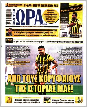 Εξώφυλλο εφημερίδας με δυνατότητα κλικ ΩΡΑ ΤΩΝ ΣΠΟΡ