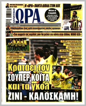 Εξώφυλλο εφημερίδας με δυνατότητα κλικ ΩΡΑ ΤΩΝ ΣΠΟΡ
