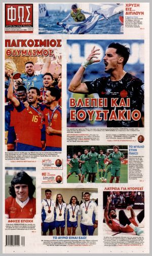 Εξώφυλλο εφημερίδας με δυνατότητα κλικ ΦΩΣ ΤΩΝ ΣΠΟΡ