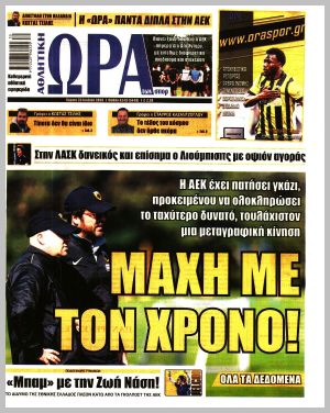 Εξώφυλλο εφημερίδας με δυνατότητα κλικ ΩΡΑ ΤΩΝ ΣΠΟΡ