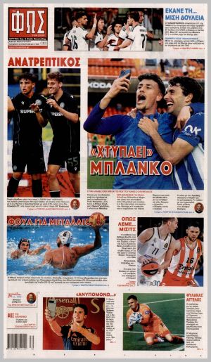 Εξώφυλλο εφημερίδας με δυνατότητα κλικ ΦΩΣ ΤΩΝ ΣΠΟΡ