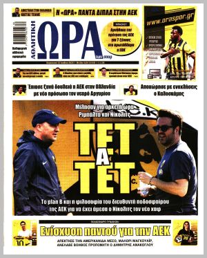 Εξώφυλλο εφημερίδας με δυνατότητα κλικ ΩΡΑ ΤΩΝ ΣΠΟΡ