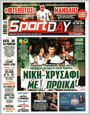 Εξώφυλλο εφημερίδας με δυνατότητα κλικ SPORTDAY