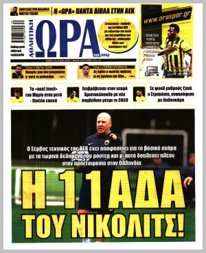 Εξώφυλλο εφημερίδας με δυνατότητα κλικ ΩΡΑ ΤΩΝ ΣΠΟΡ