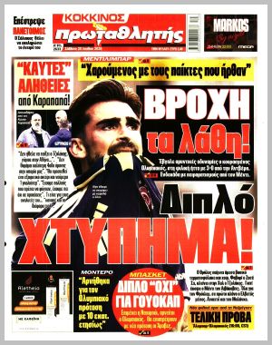 Εξώφυλλο εφημερίδας με δυνατότητα κλικ ΠΡΩΤΑΘΛΗΤΗΣ