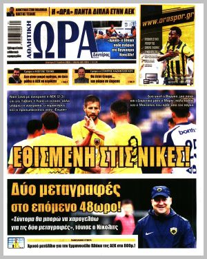 Εξώφυλλο εφημερίδας με δυνατότητα κλικ ΩΡΑ ΤΩΝ ΣΠΟΡ
