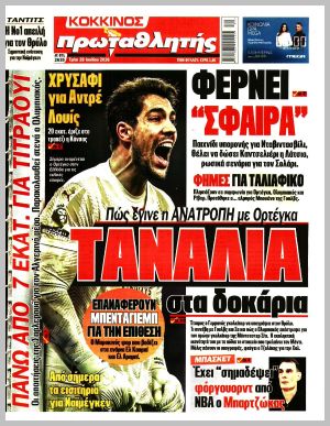 Εξώφυλλο εφημερίδας με δυνατότητα κλικ ΠΡΩΤΑΘΛΗΤΗΣ