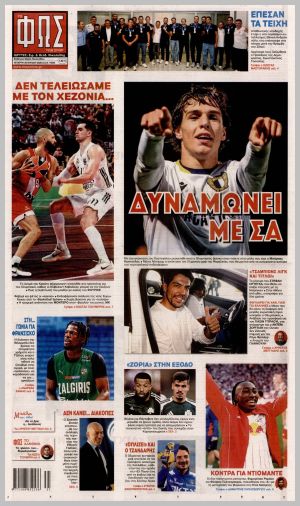 Εξώφυλλο εφημερίδας με δυνατότητα κλικ ΦΩΣ ΤΩΝ ΣΠΟΡ