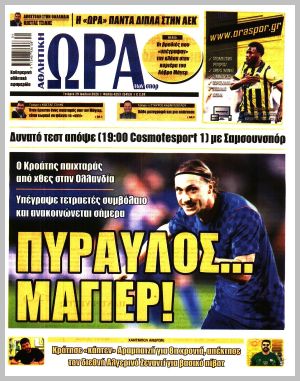 Εξώφυλλο εφημερίδας με δυνατότητα κλικ ΩΡΑ ΤΩΝ ΣΠΟΡ