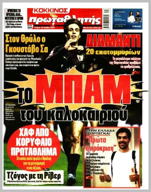 Εξώφυλλο εφημερίδας με δυνατότητα κλικ ΠΡΩΤΑΘΛΗΤΗΣ