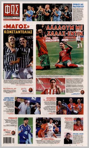 Εξώφυλλο εφημερίδας με δυνατότητα κλικ ΦΩΣ ΤΩΝ ΣΠΟΡ