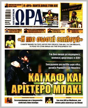 Εξώφυλλο εφημερίδας με δυνατότητα κλικ ΩΡΑ ΤΩΝ ΣΠΟΡ