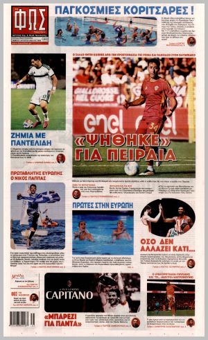Εξώφυλλο εφημερίδας με δυνατότητα κλικ ΦΩΣ ΤΩΝ ΣΠΟΡ